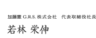 若林 栄伸