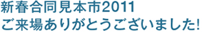 新春合同見本市2011 ご来場ありがとうございました!