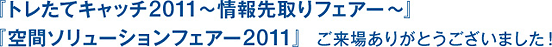 合同見本市 ご来場ありがとうございました!