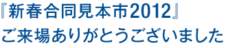 新春合同見本市2012ご来場ありがとうございました