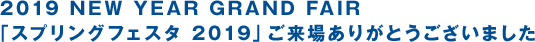 「スプリング フェスタ2019」ご来場ありがとうございました