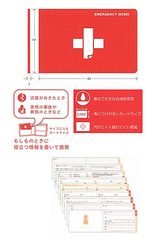 エマージェンシーメモ