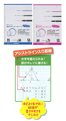 書きやすいルーズリーフ　アシストライン