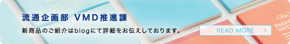 流通企画部 VMD推進課 新商品のご紹介はblogにて詳細をお伝えしております。